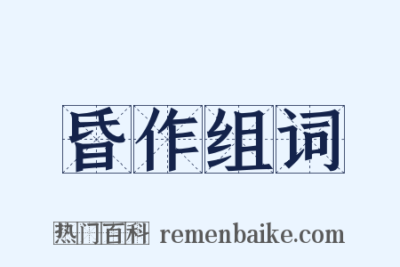 昏作组词是什么意思的图片